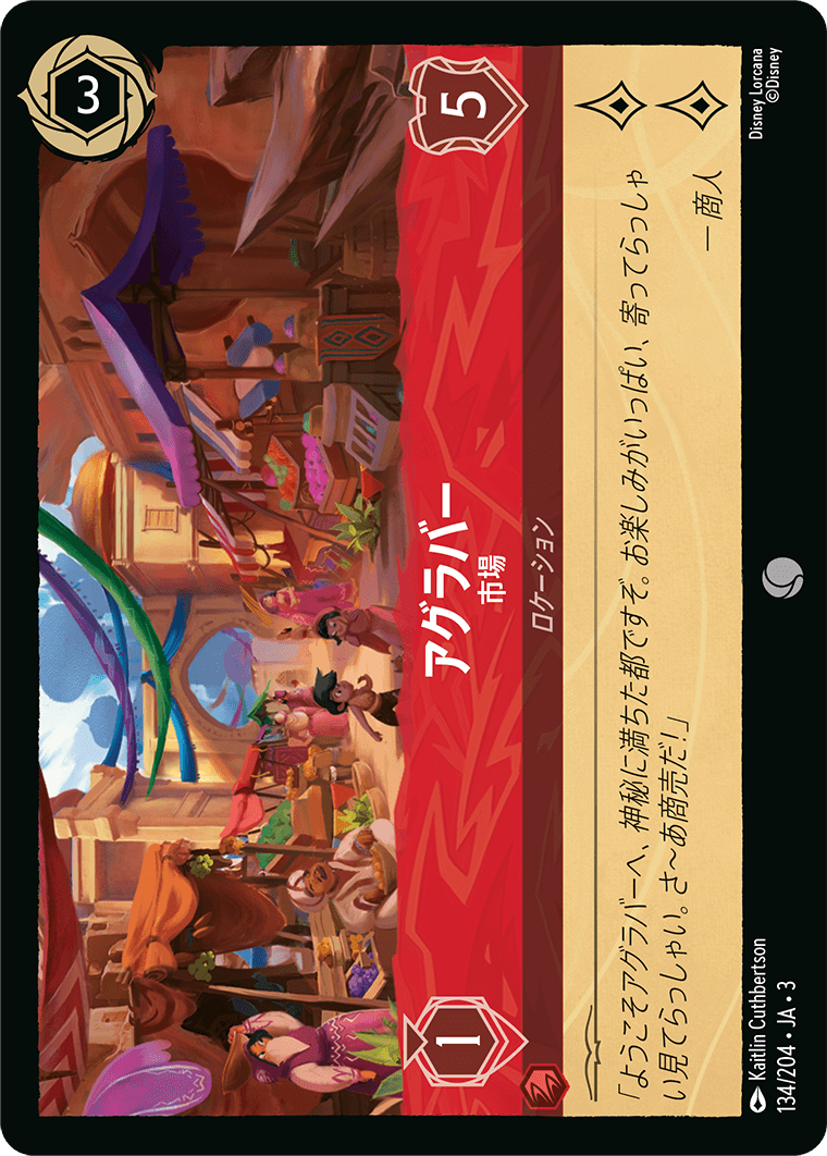 アグラバー - 市場(134/204･JA･3) -INTO THE INKLANDS インクランド探訪 レアリティ：コモン ディズニーロルカナ